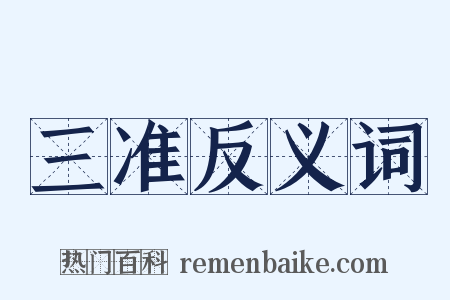 三准反义词是什么意思的图片